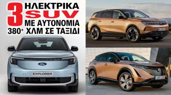 Τρία ηλεκτρικά SUV με αυτονομία 380+ χιλιόμετρα σε ταξίδι